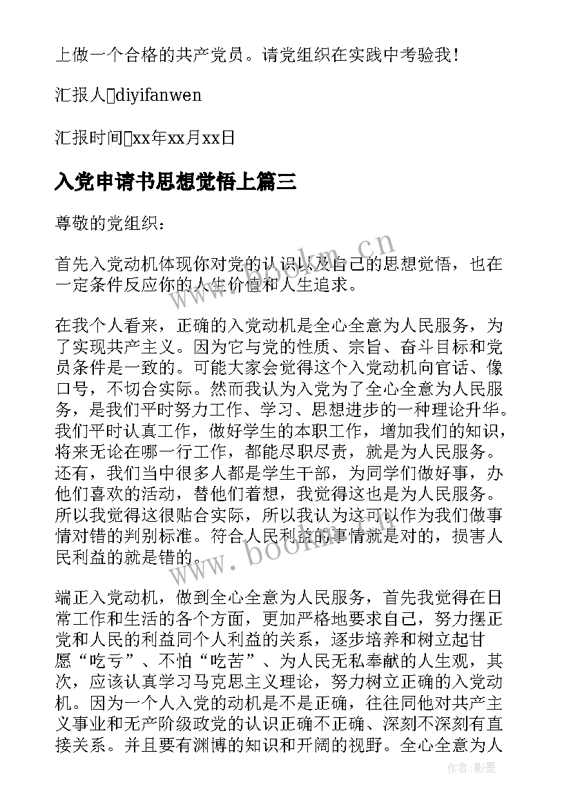 最新入党申请书思想觉悟上 入党申请书思想报告(精选6篇)