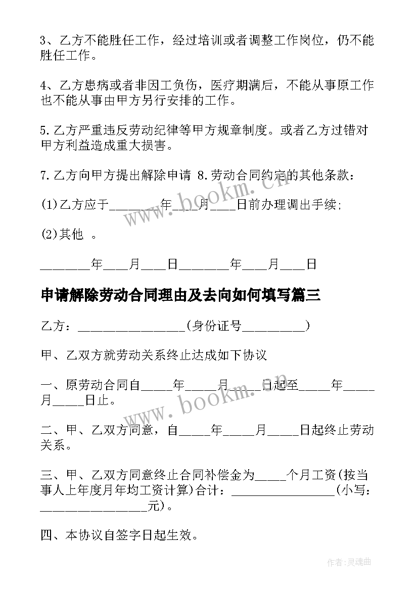 申请解除劳动合同理由及去向如何填写 申请解除劳动合同(通用8篇)