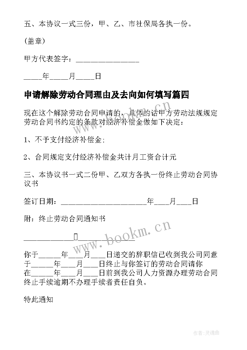 申请解除劳动合同理由及去向如何填写 申请解除劳动合同(通用8篇)