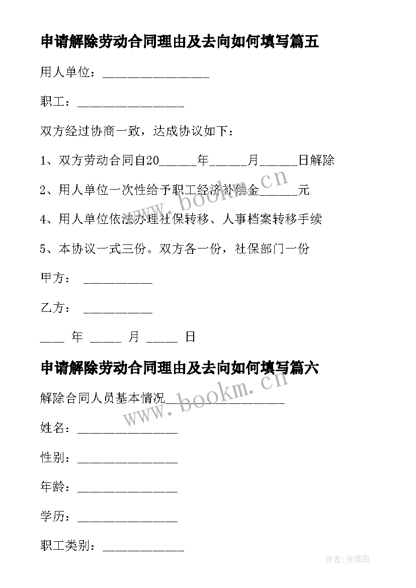 申请解除劳动合同理由及去向如何填写 申请解除劳动合同(通用8篇)