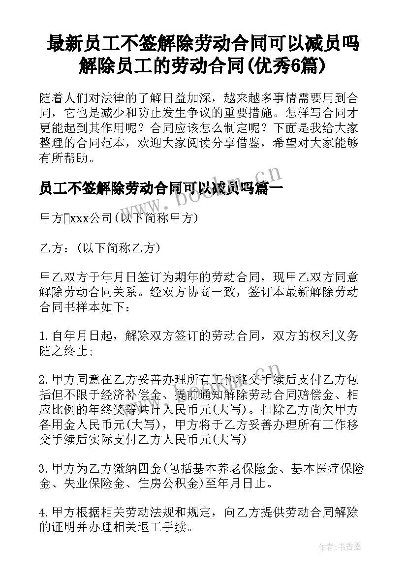 最新员工不签解除劳动合同可以减员吗 解除员工的劳动合同(优秀6篇)