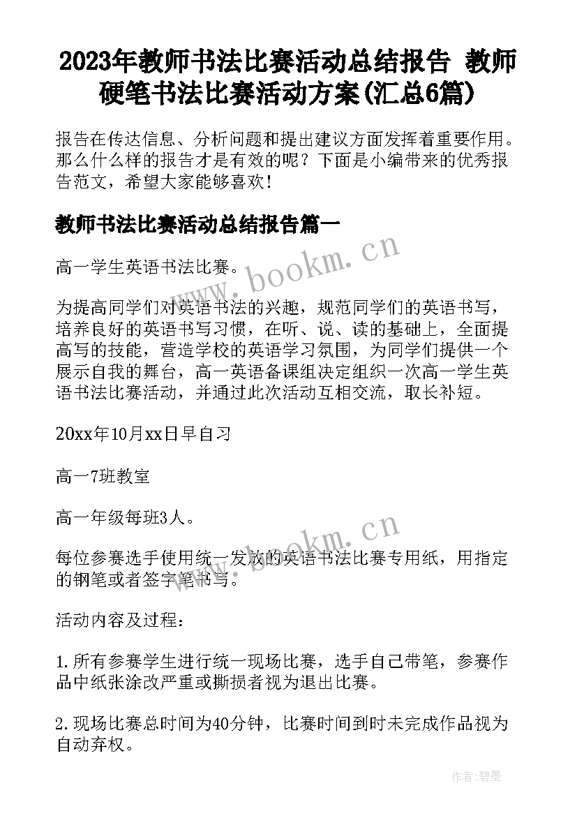 2023年教师书法比赛活动总结报告 教师硬笔书法比赛活动方案(汇总6篇)