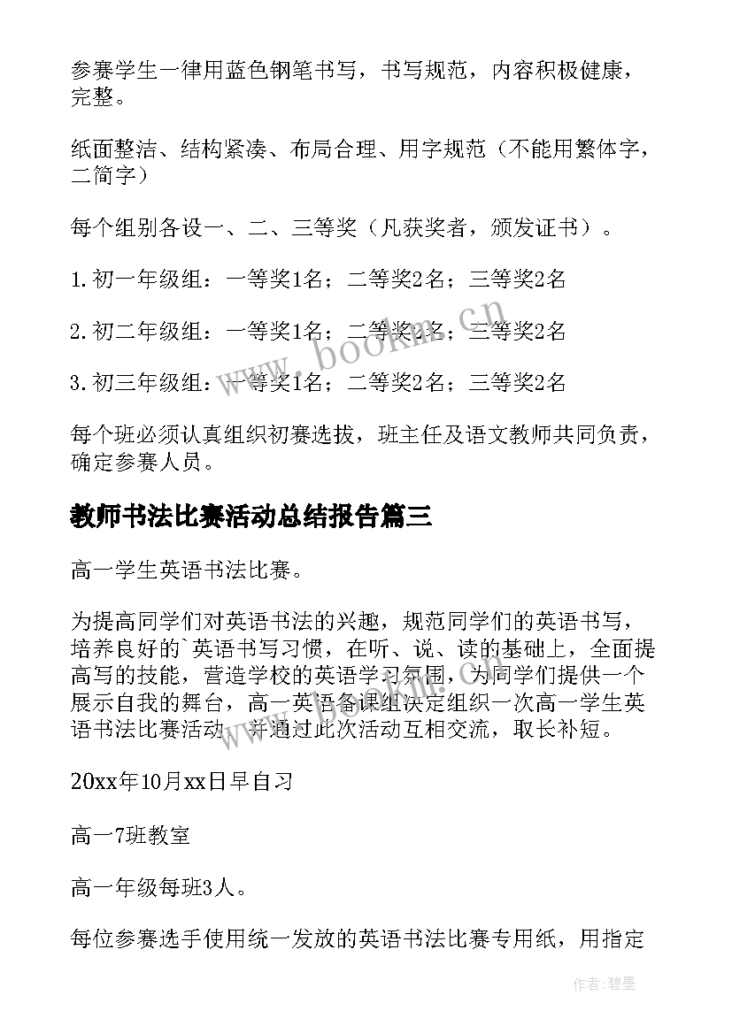 2023年教师书法比赛活动总结报告 教师硬笔书法比赛活动方案(汇总6篇)