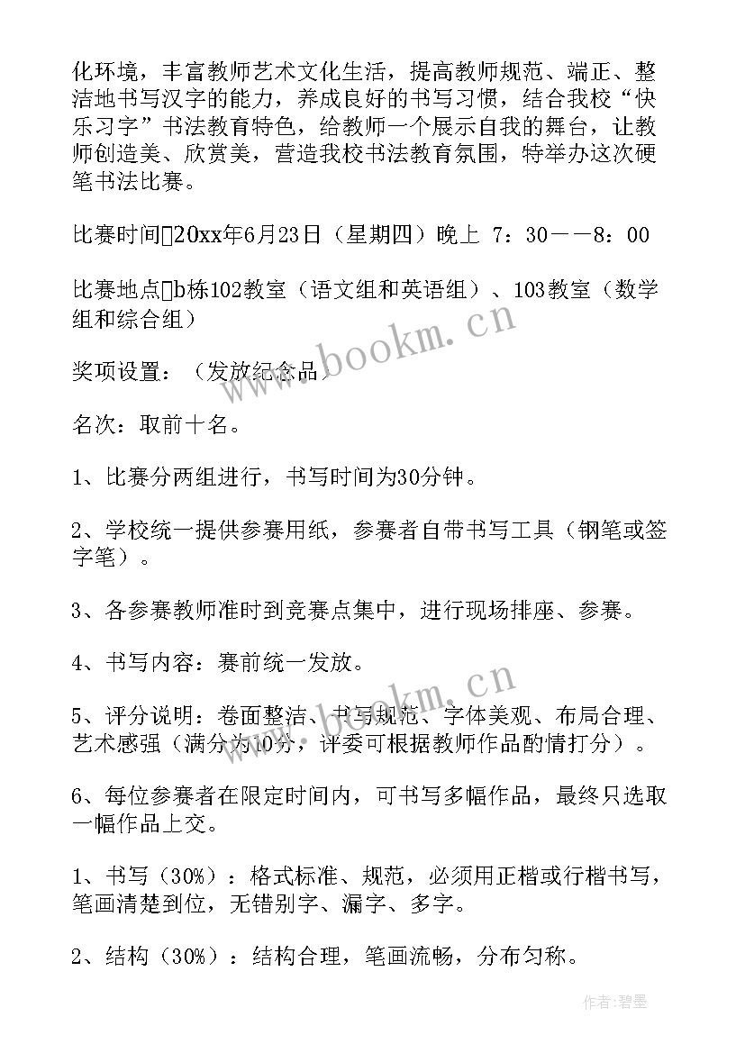 2023年教师书法比赛活动总结报告 教师硬笔书法比赛活动方案(汇总6篇)