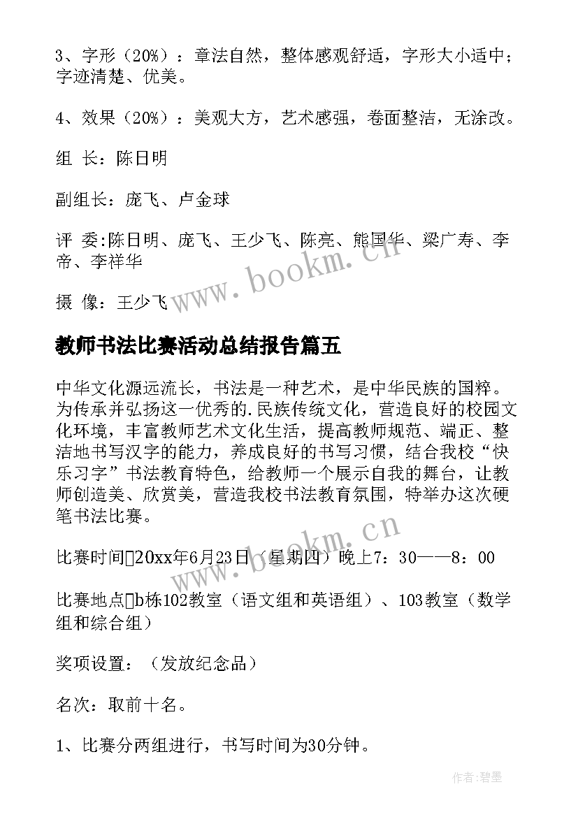 2023年教师书法比赛活动总结报告 教师硬笔书法比赛活动方案(汇总6篇)