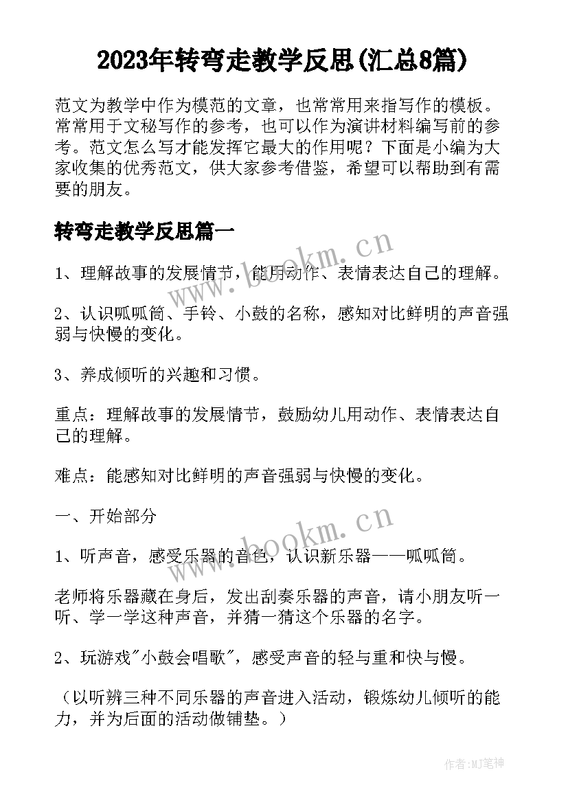 2023年转弯走教学反思(汇总8篇)