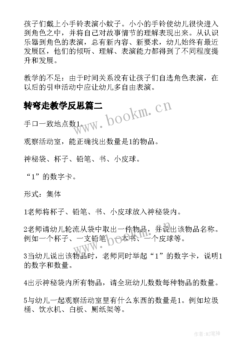 2023年转弯走教学反思(汇总8篇)