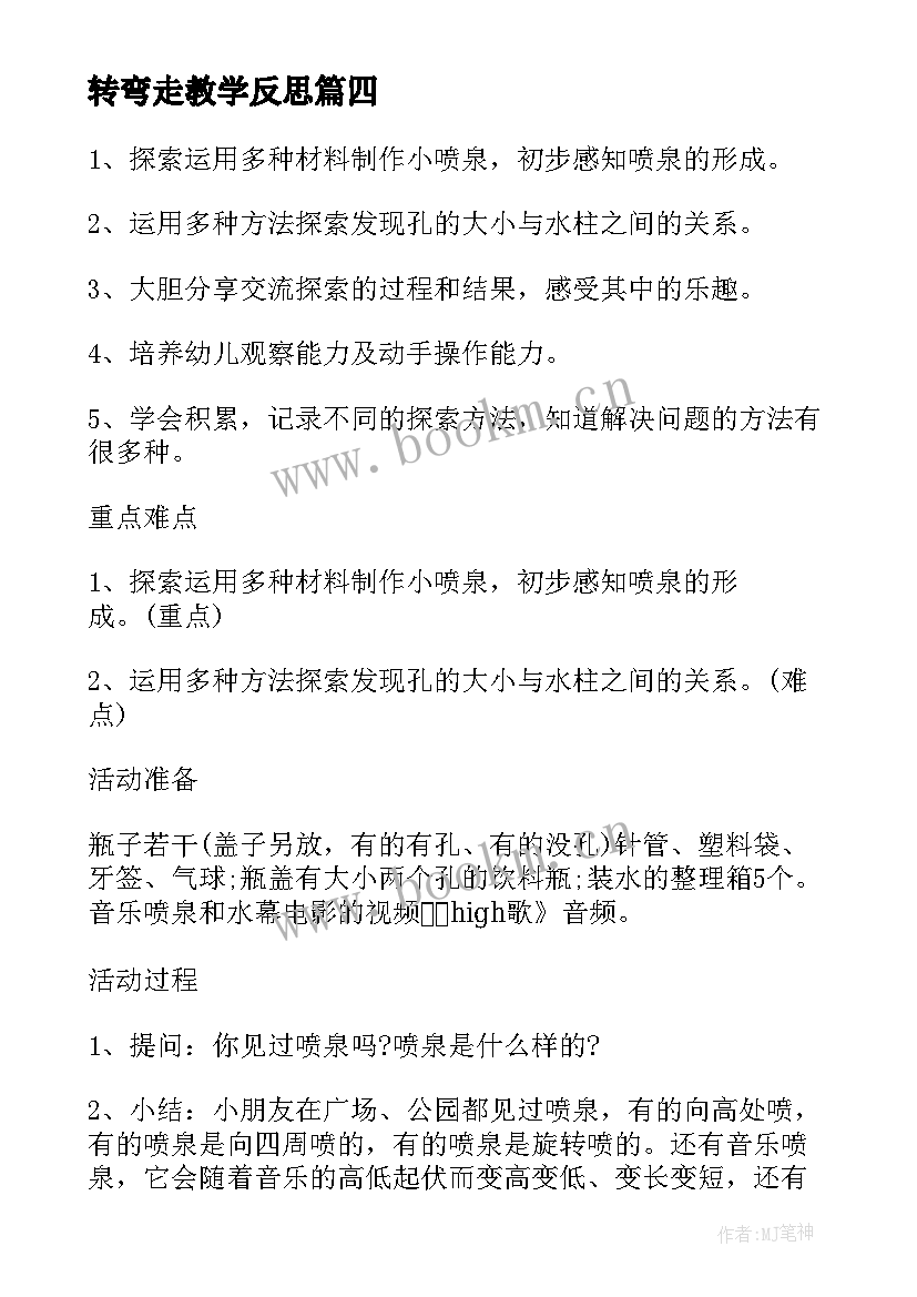 2023年转弯走教学反思(汇总8篇)