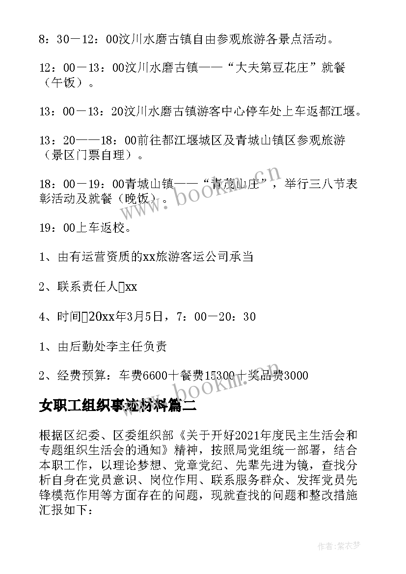 最新女职工组织事迹材料 组织女职工三八节踏青活动方案(大全5篇)