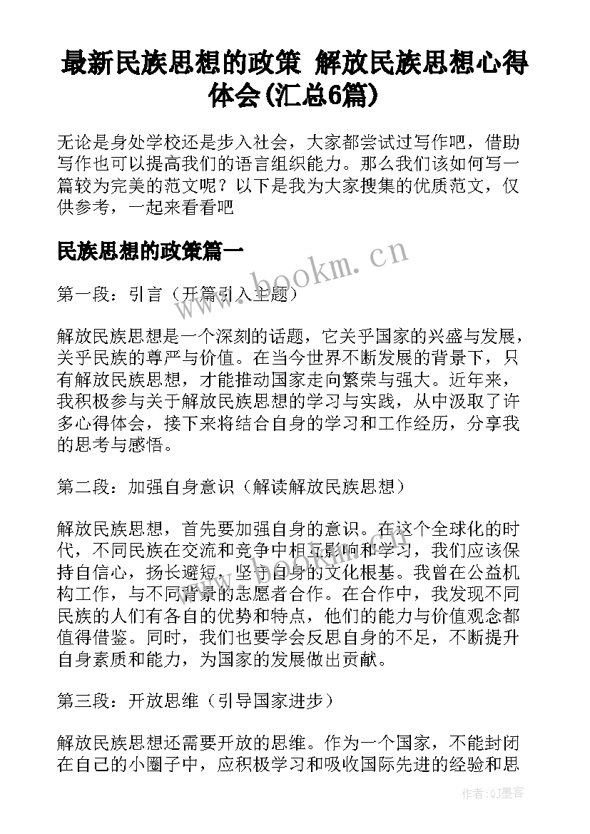 最新民族思想的政策 解放民族思想心得体会(汇总6篇)