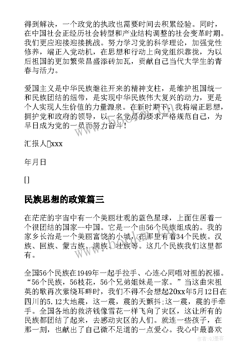 最新民族思想的政策 解放民族思想心得体会(汇总6篇)