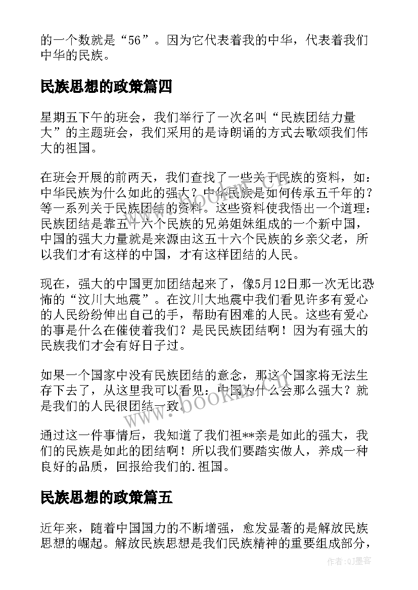 最新民族思想的政策 解放民族思想心得体会(汇总6篇)