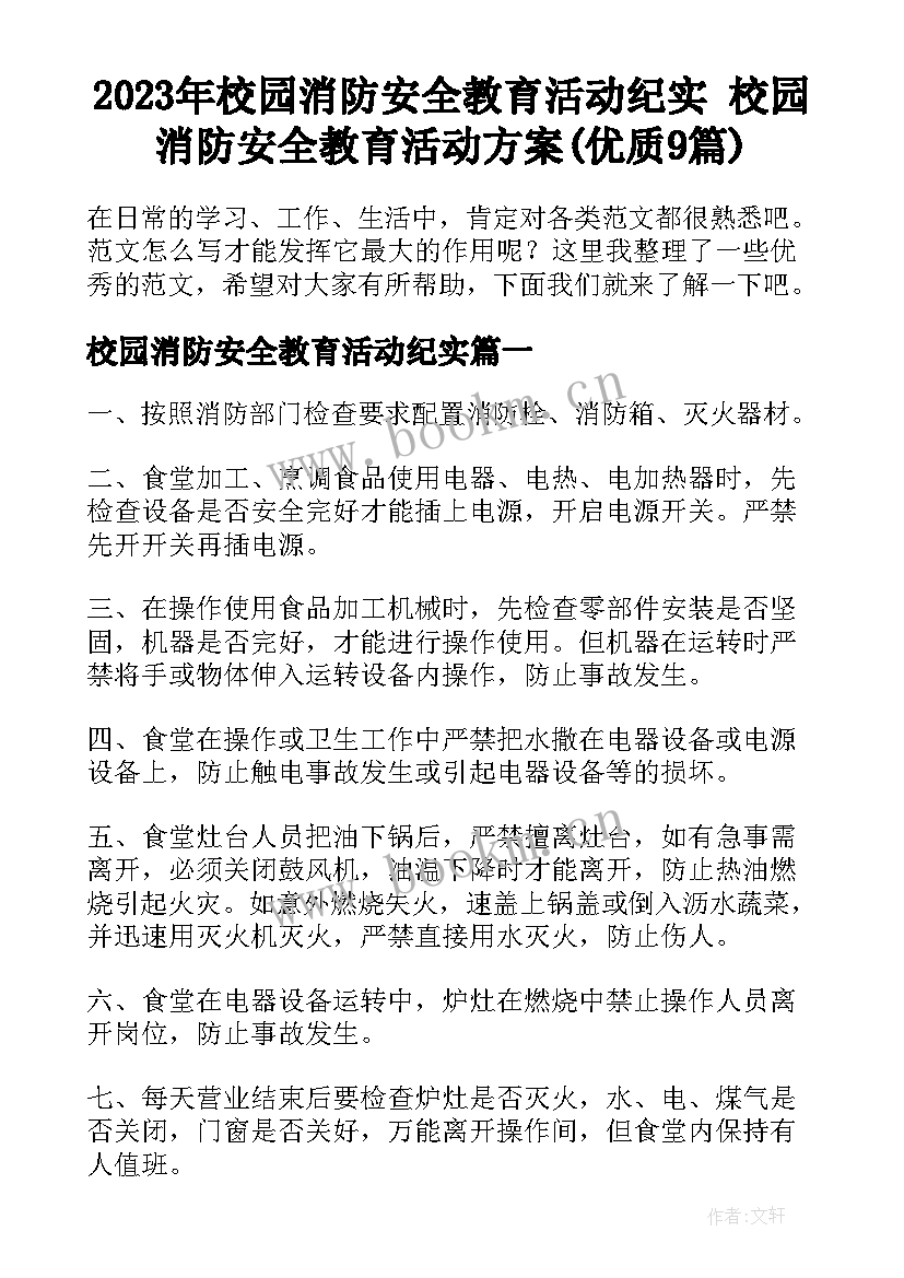 2023年校园消防安全教育活动纪实 校园消防安全教育活动方案(优质9篇)