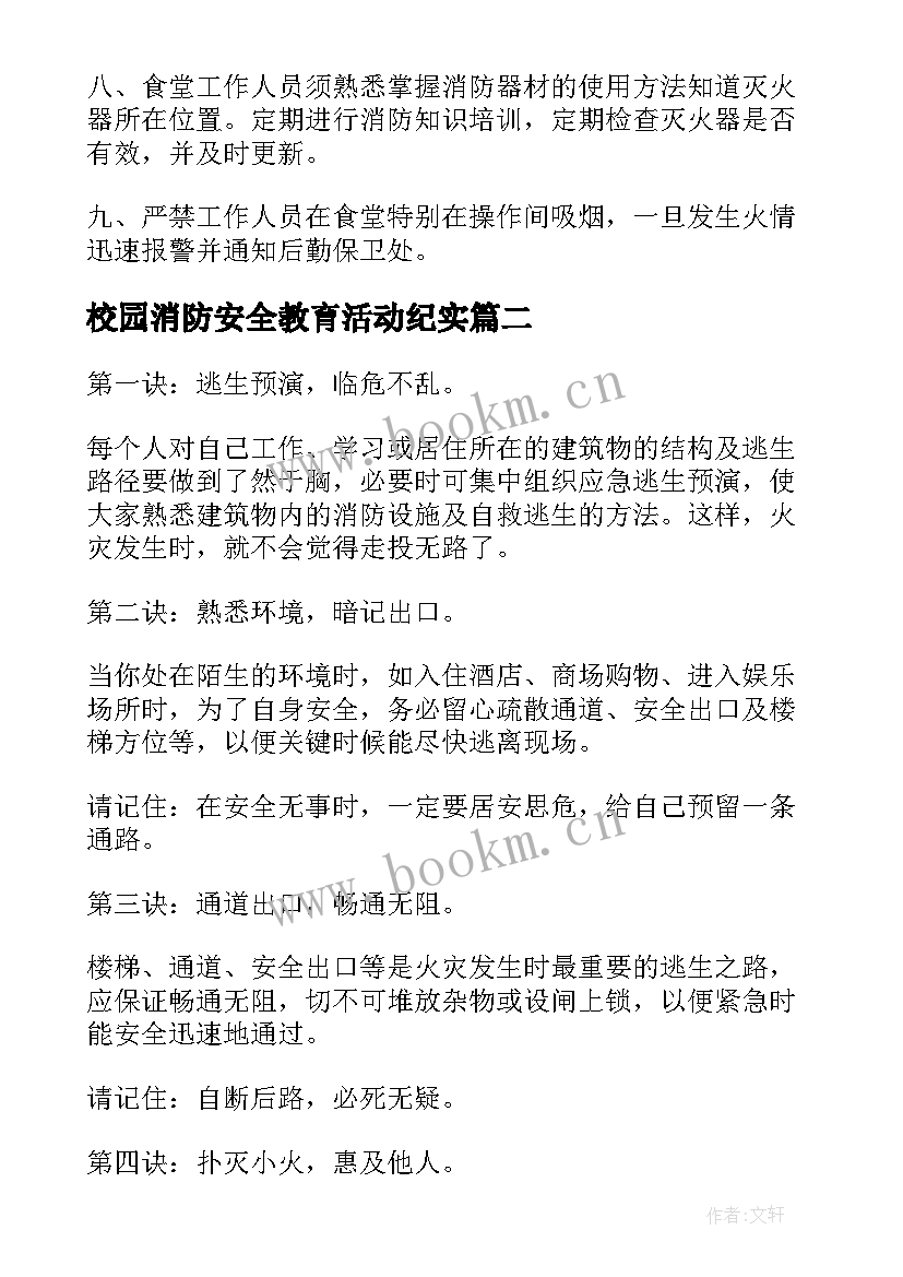 2023年校园消防安全教育活动纪实 校园消防安全教育活动方案(优质9篇)