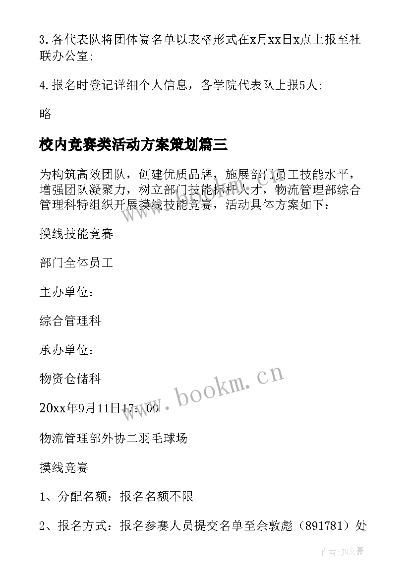 校内竞赛类活动方案策划 竞赛活动方案(模板9篇)