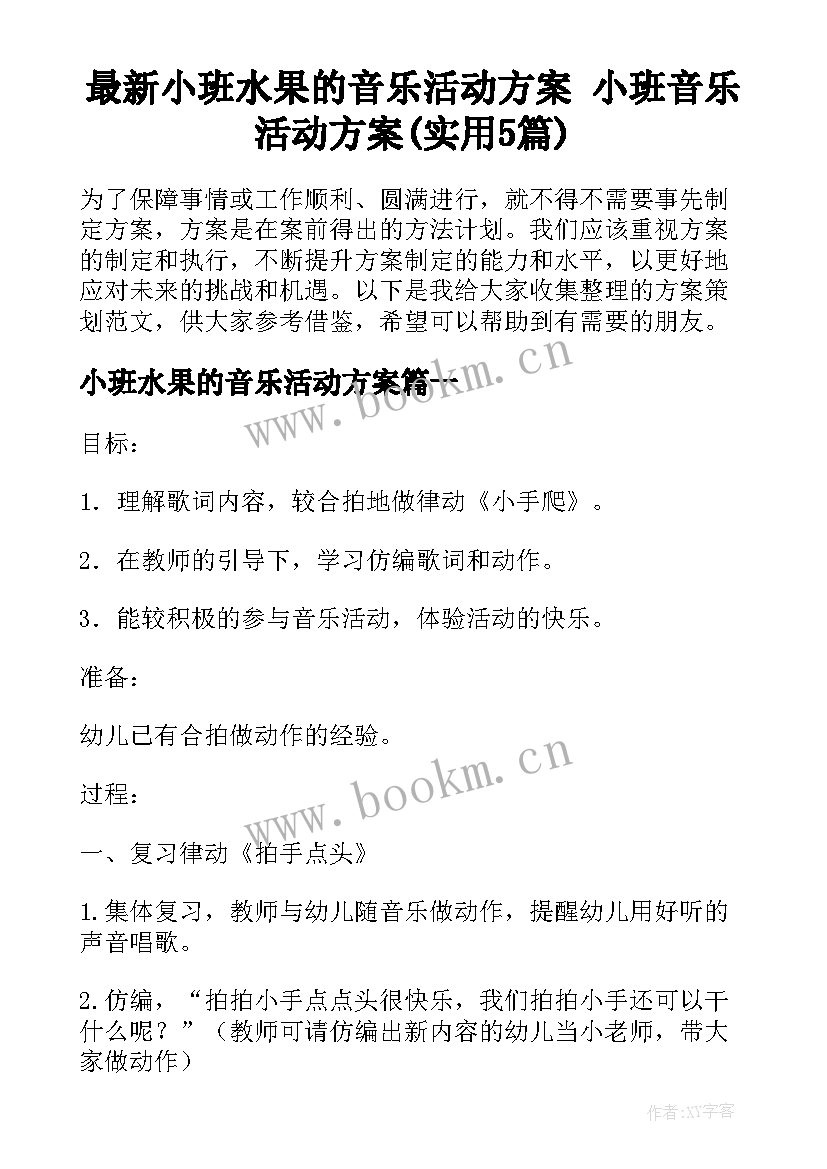 最新小班水果的音乐活动方案 小班音乐活动方案(实用5篇)