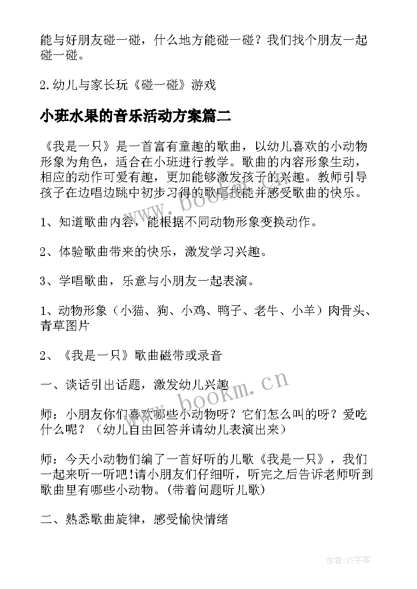 最新小班水果的音乐活动方案 小班音乐活动方案(实用5篇)