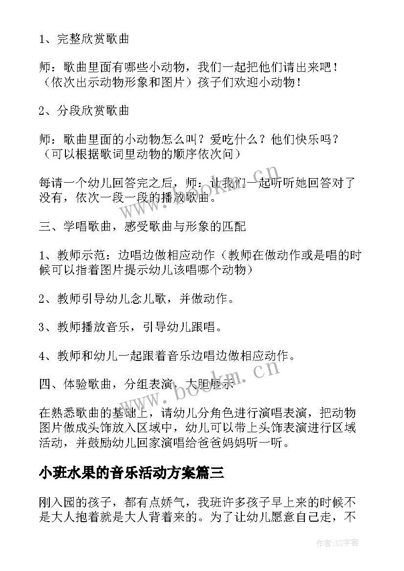 最新小班水果的音乐活动方案 小班音乐活动方案(实用5篇)