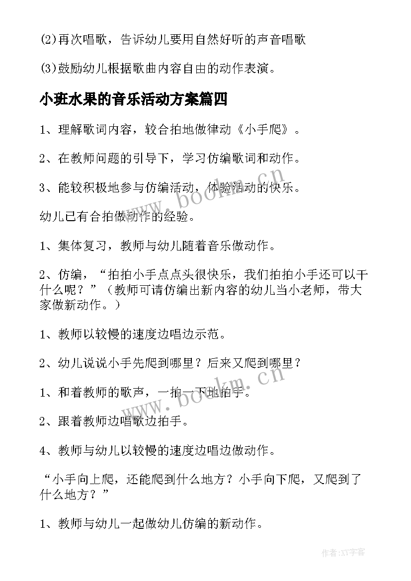 最新小班水果的音乐活动方案 小班音乐活动方案(实用5篇)