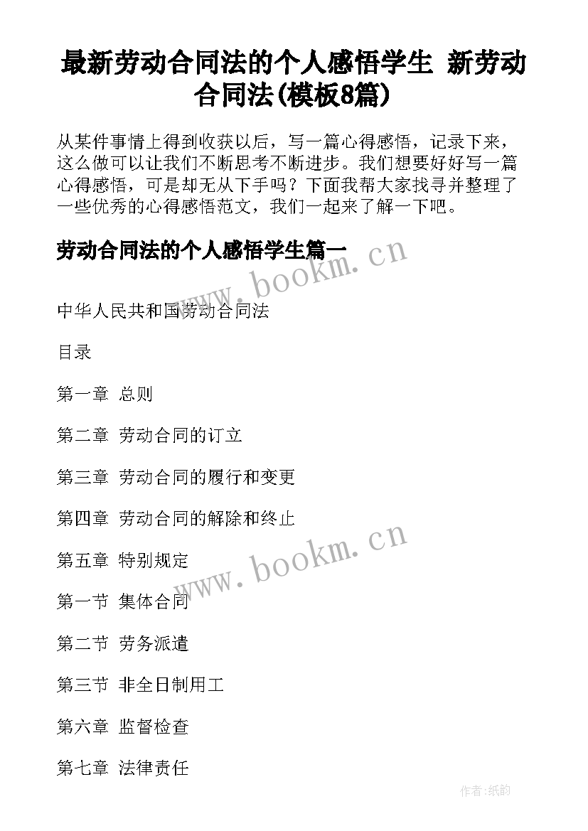 最新劳动合同法的个人感悟学生 新劳动合同法(模板8篇)