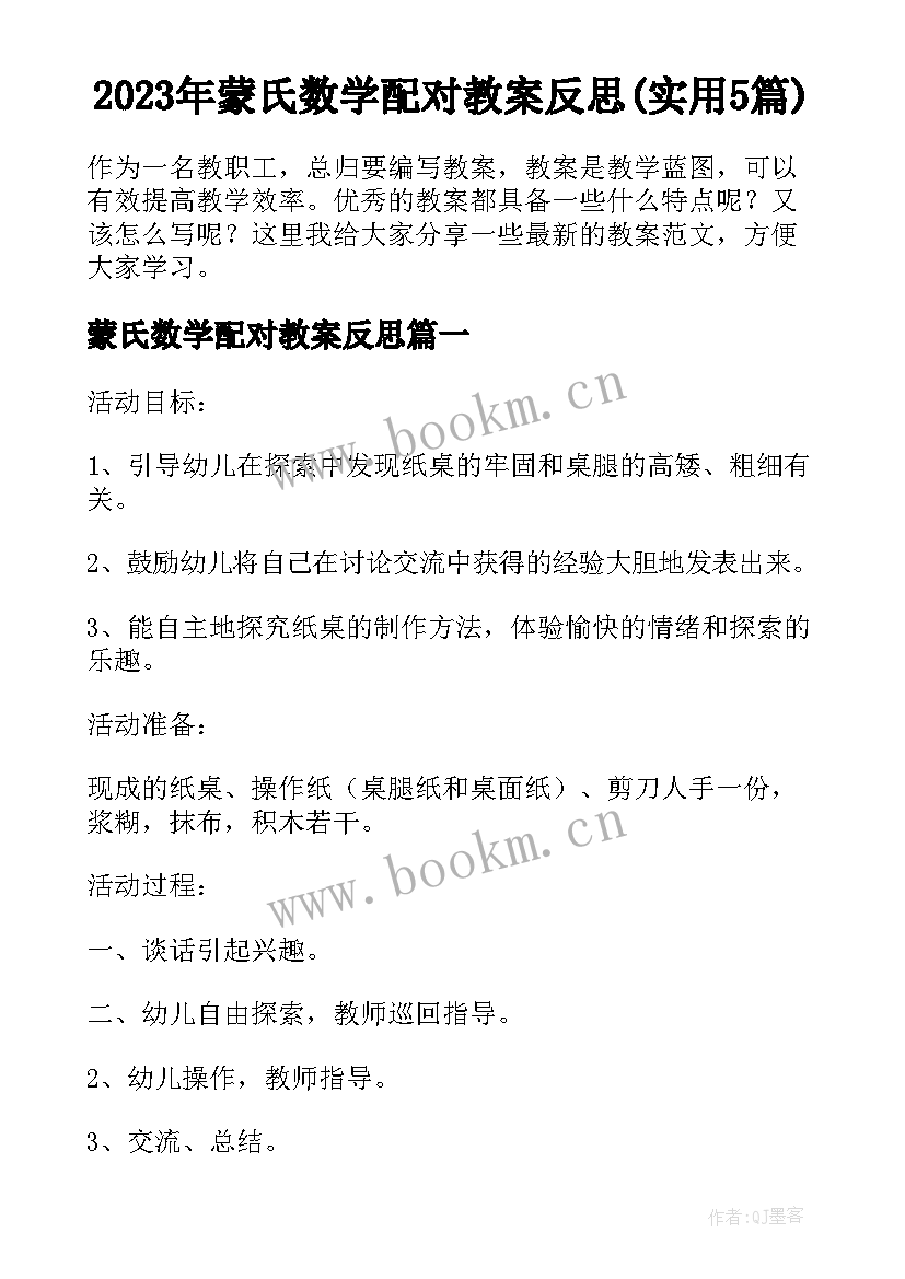 2023年蒙氏数学配对教案反思(实用5篇)