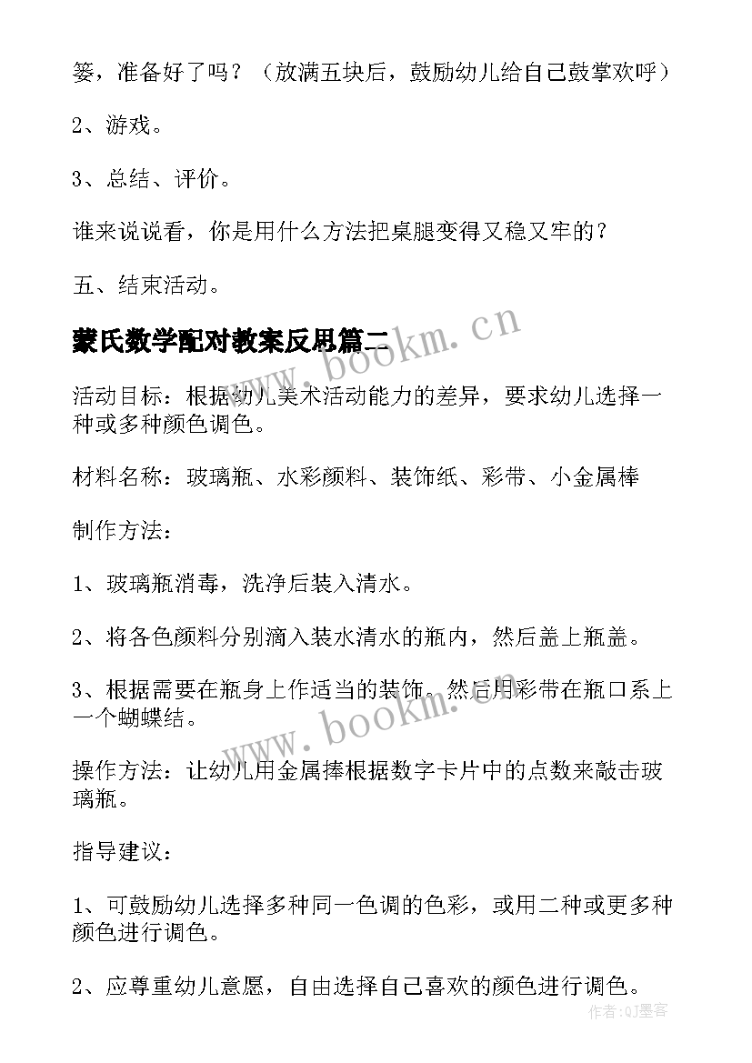 2023年蒙氏数学配对教案反思(实用5篇)