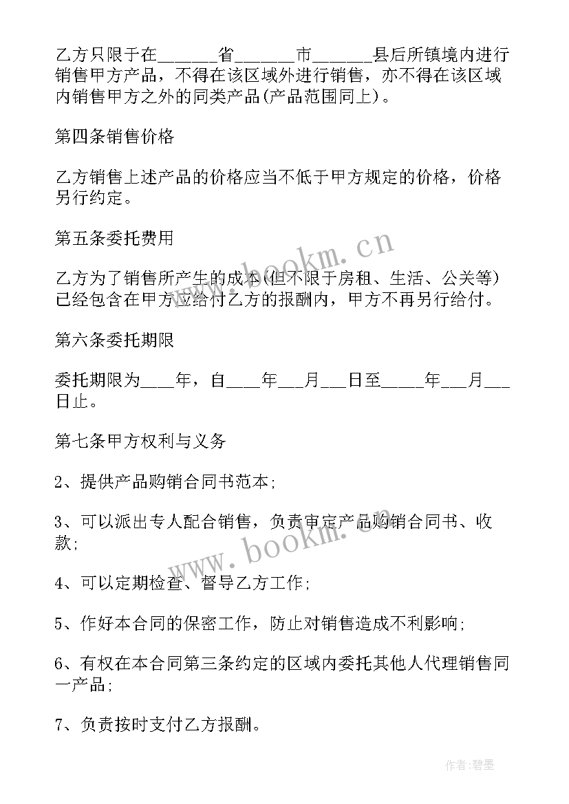 2023年产品委托销售协议 委托代理销售产品合同(模板5篇)