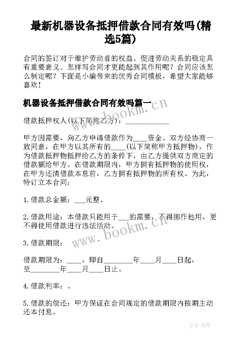 最新机器设备抵押借款合同有效吗(精选5篇)