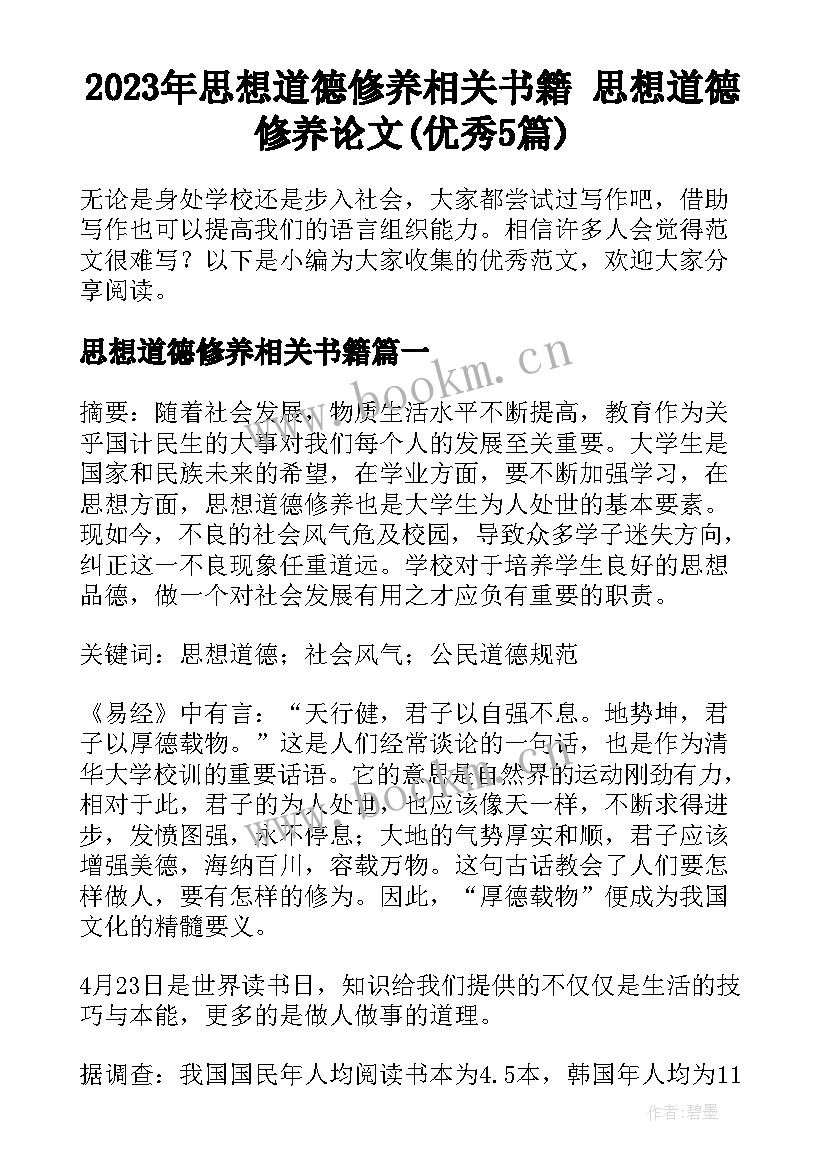 2023年思想道德修养相关书籍 思想道德修养论文(优秀5篇)