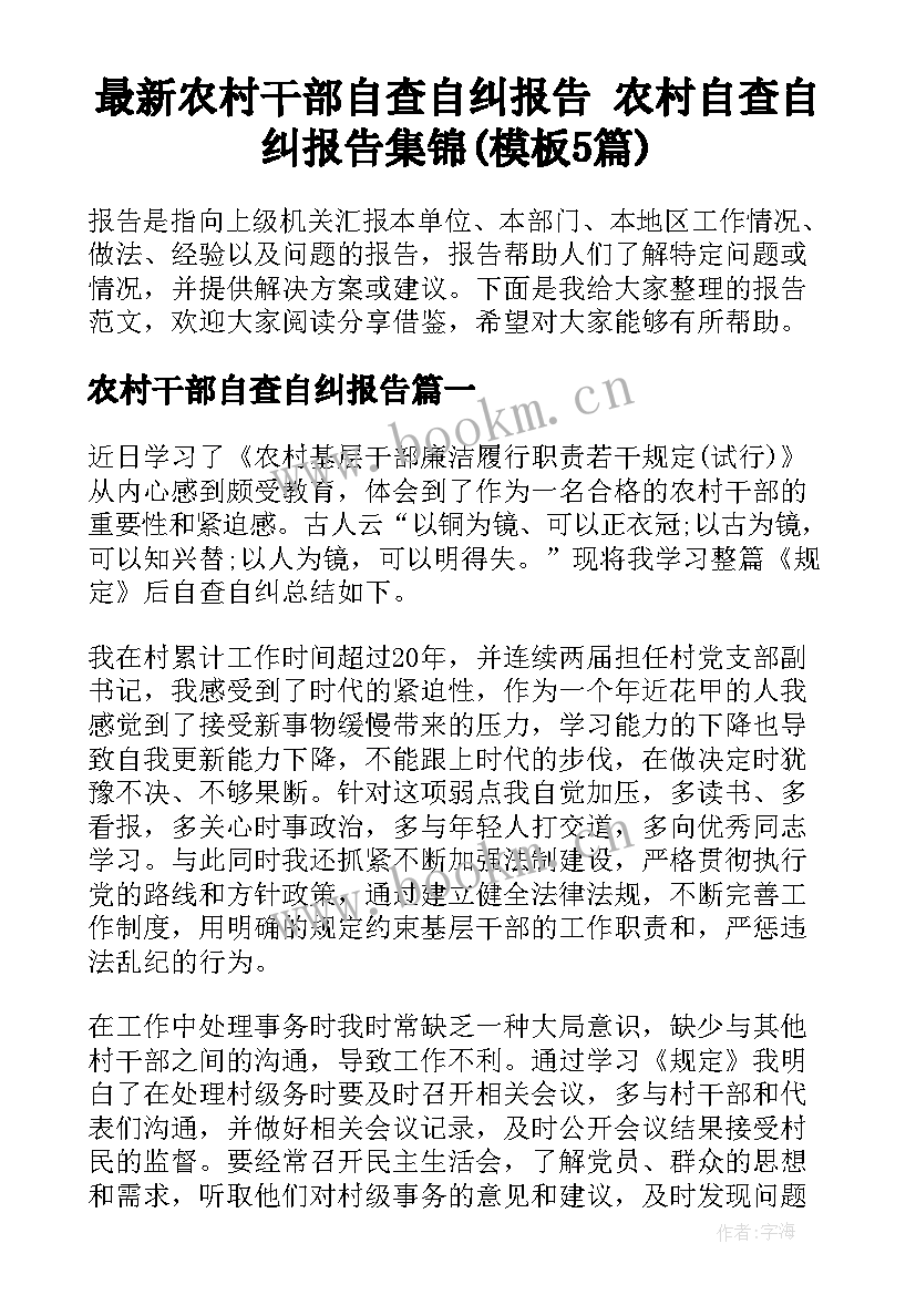 最新农村干部自查自纠报告 农村自查自纠报告集锦(模板5篇)