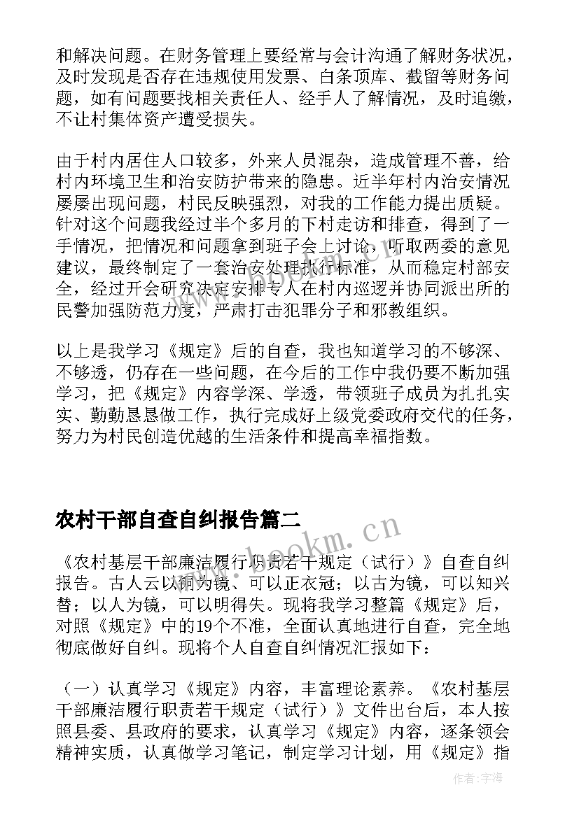 最新农村干部自查自纠报告 农村自查自纠报告集锦(模板5篇)