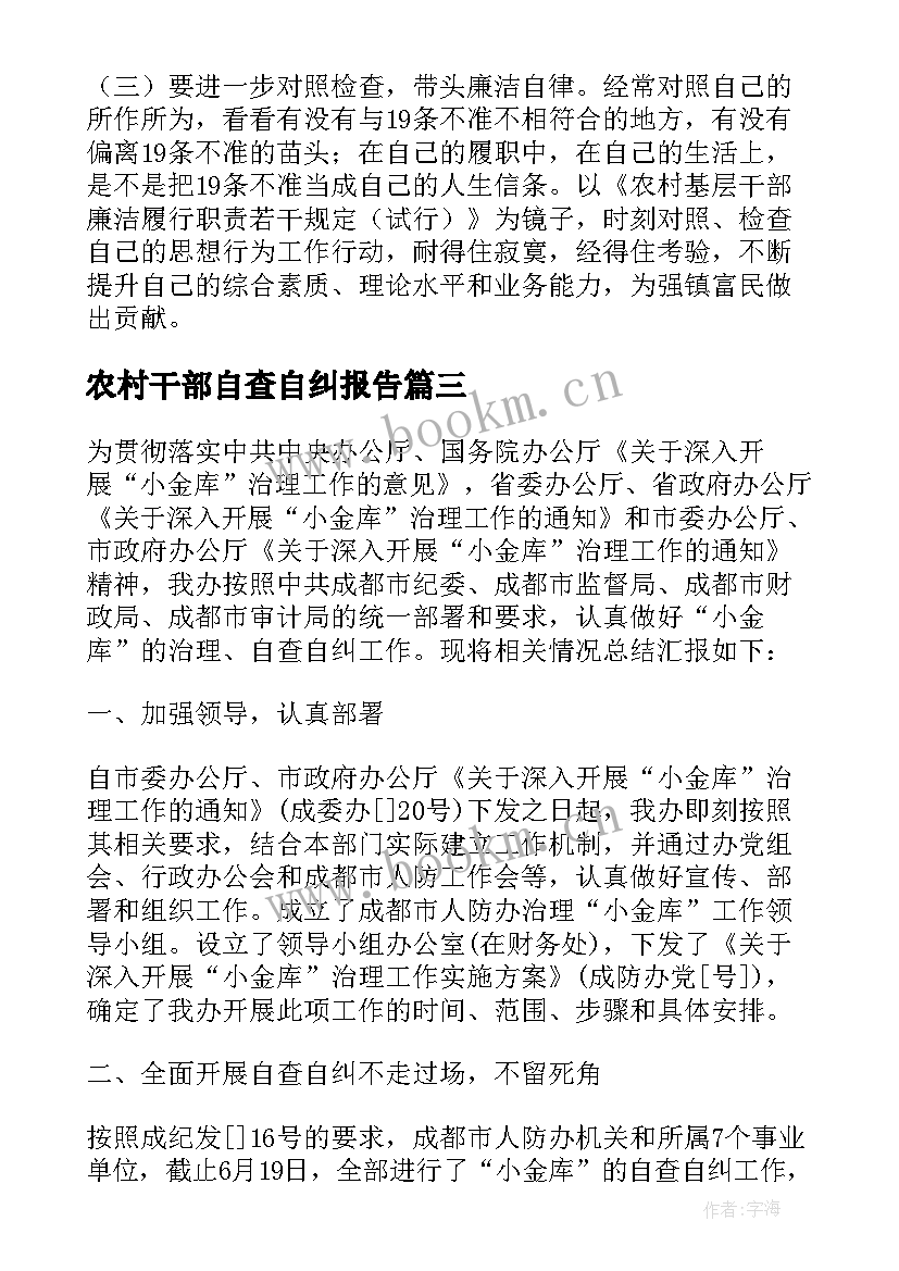 最新农村干部自查自纠报告 农村自查自纠报告集锦(模板5篇)