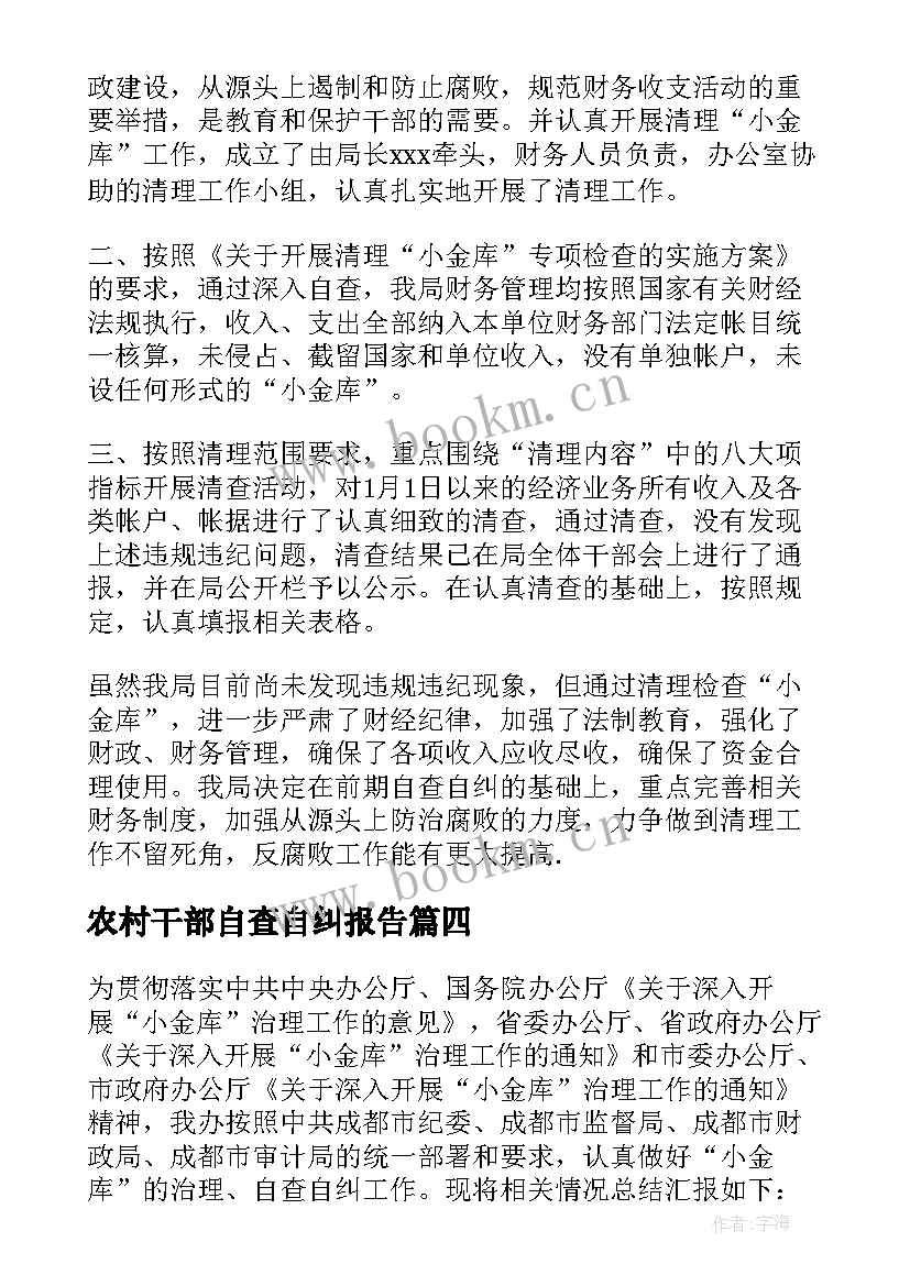 最新农村干部自查自纠报告 农村自查自纠报告集锦(模板5篇)