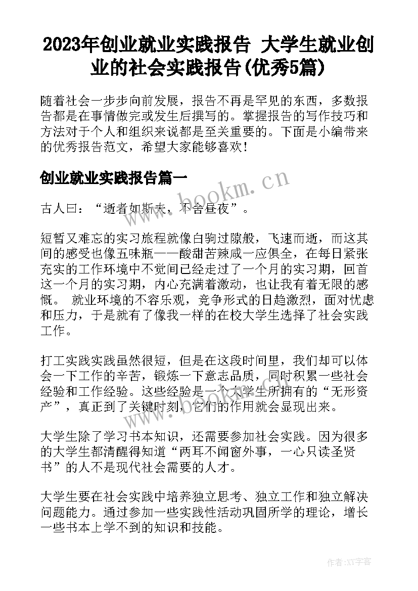 2023年创业就业实践报告 大学生就业创业的社会实践报告(优秀5篇)