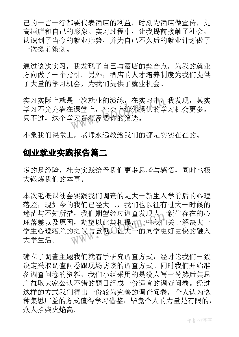 2023年创业就业实践报告 大学生就业创业的社会实践报告(优秀5篇)