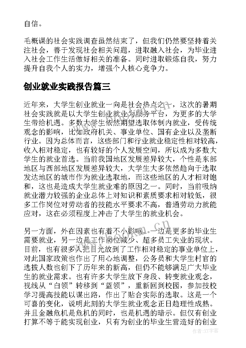 2023年创业就业实践报告 大学生就业创业的社会实践报告(优秀5篇)