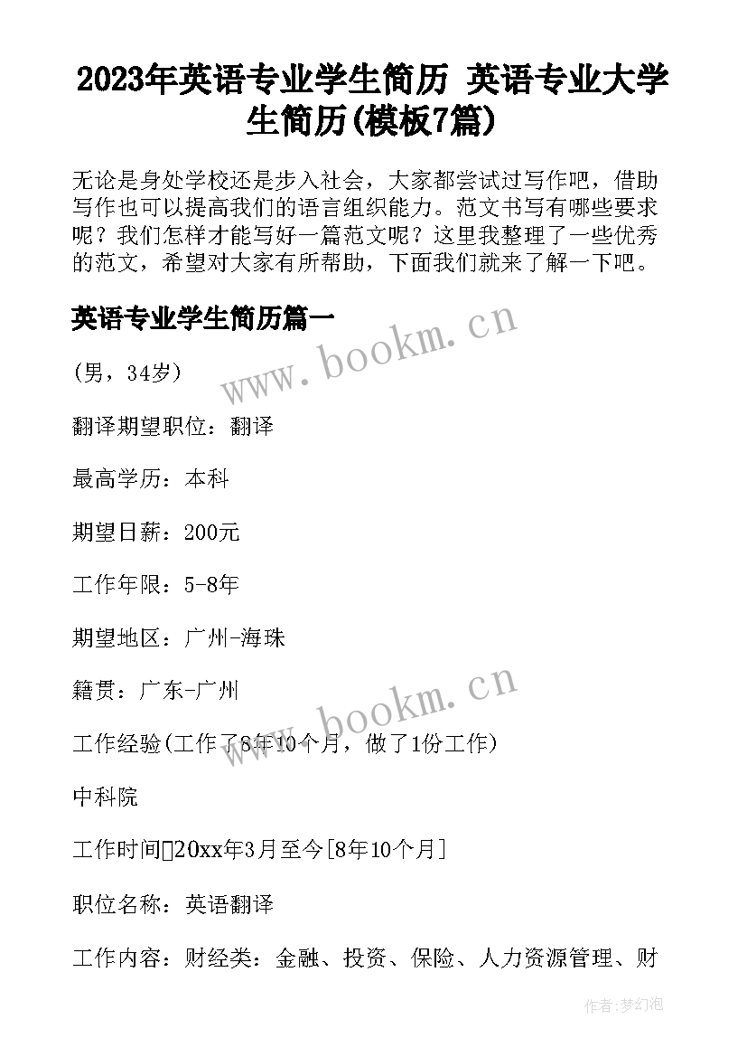 2023年英语专业学生简历 英语专业大学生简历(模板7篇)