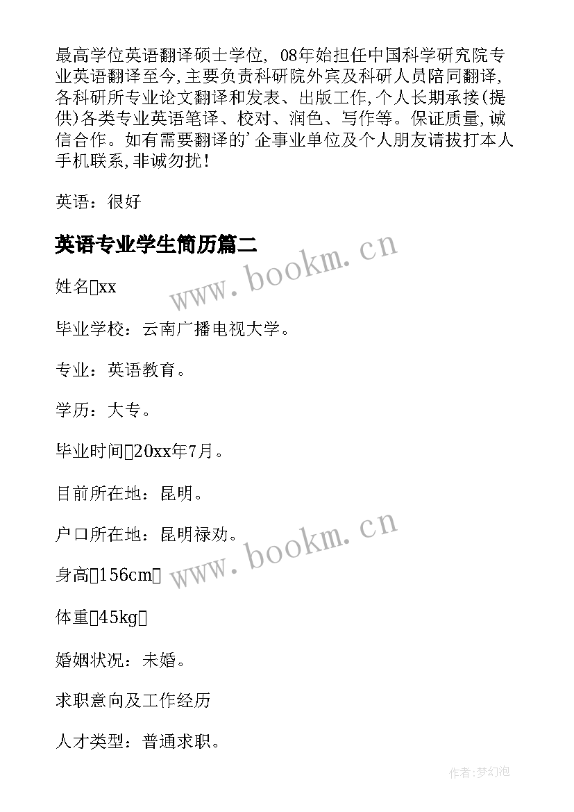 2023年英语专业学生简历 英语专业大学生简历(模板7篇)