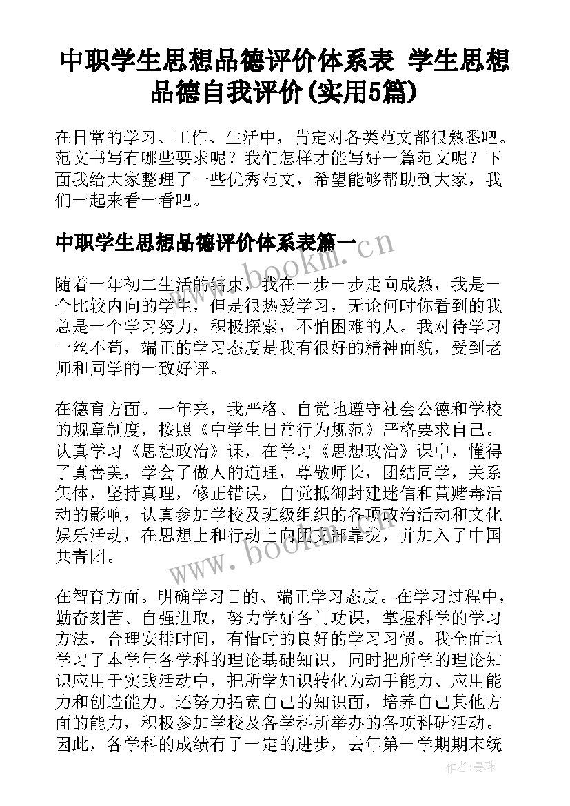 中职学生思想品德评价体系表 学生思想品德自我评价(实用5篇)