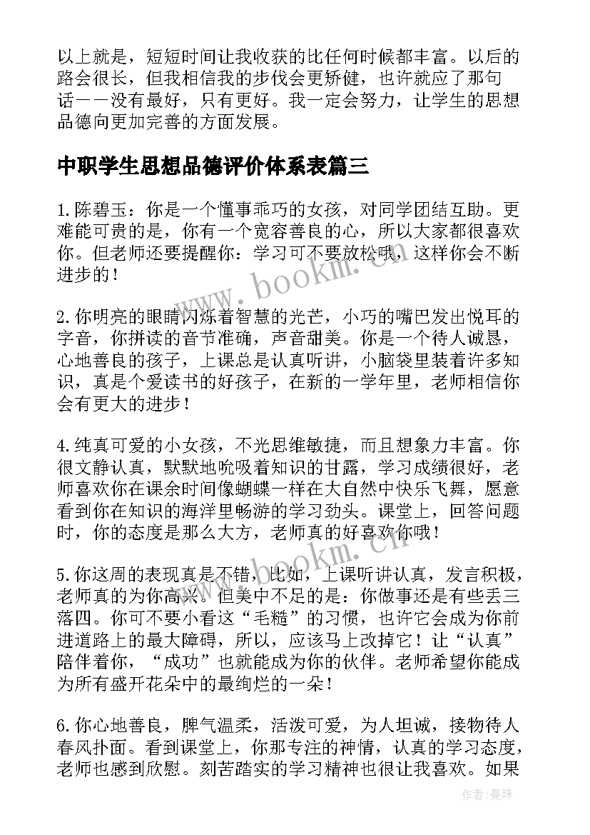 中职学生思想品德评价体系表 学生思想品德自我评价(实用5篇)