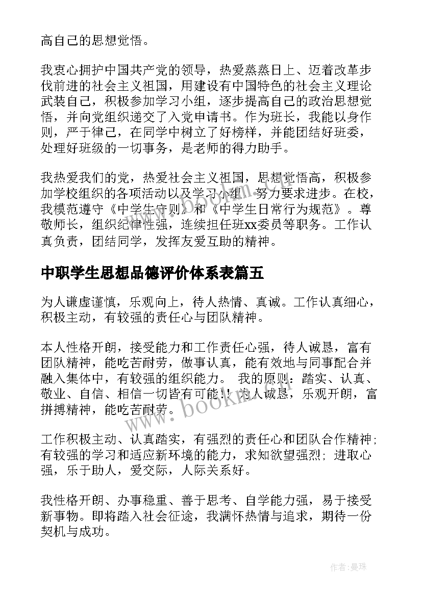 中职学生思想品德评价体系表 学生思想品德自我评价(实用5篇)