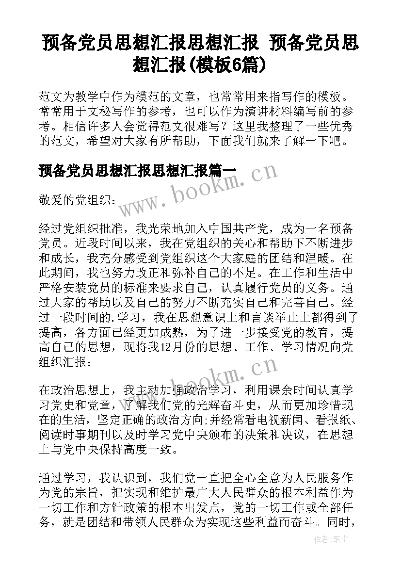 预备党员思想汇报思想汇报 预备党员思想汇报(模板6篇)