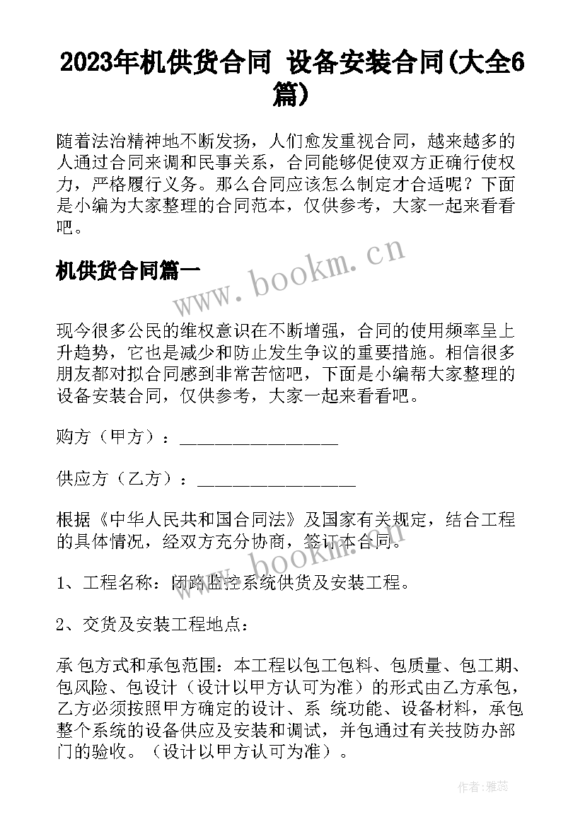 2023年机供货合同 设备安装合同(大全6篇)