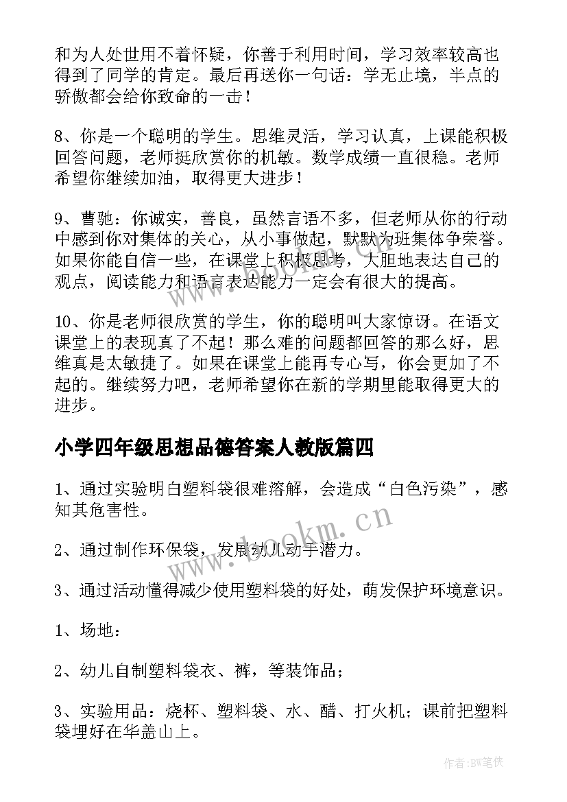 最新小学四年级思想品德答案人教版 小学四年级思想品德我们的绿色行动的教案(精选5篇)