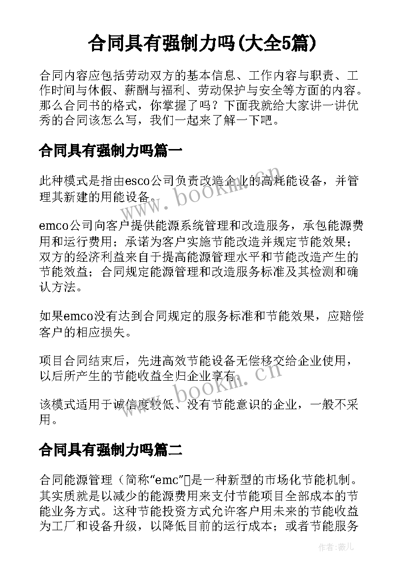 合同具有强制力吗(大全5篇)