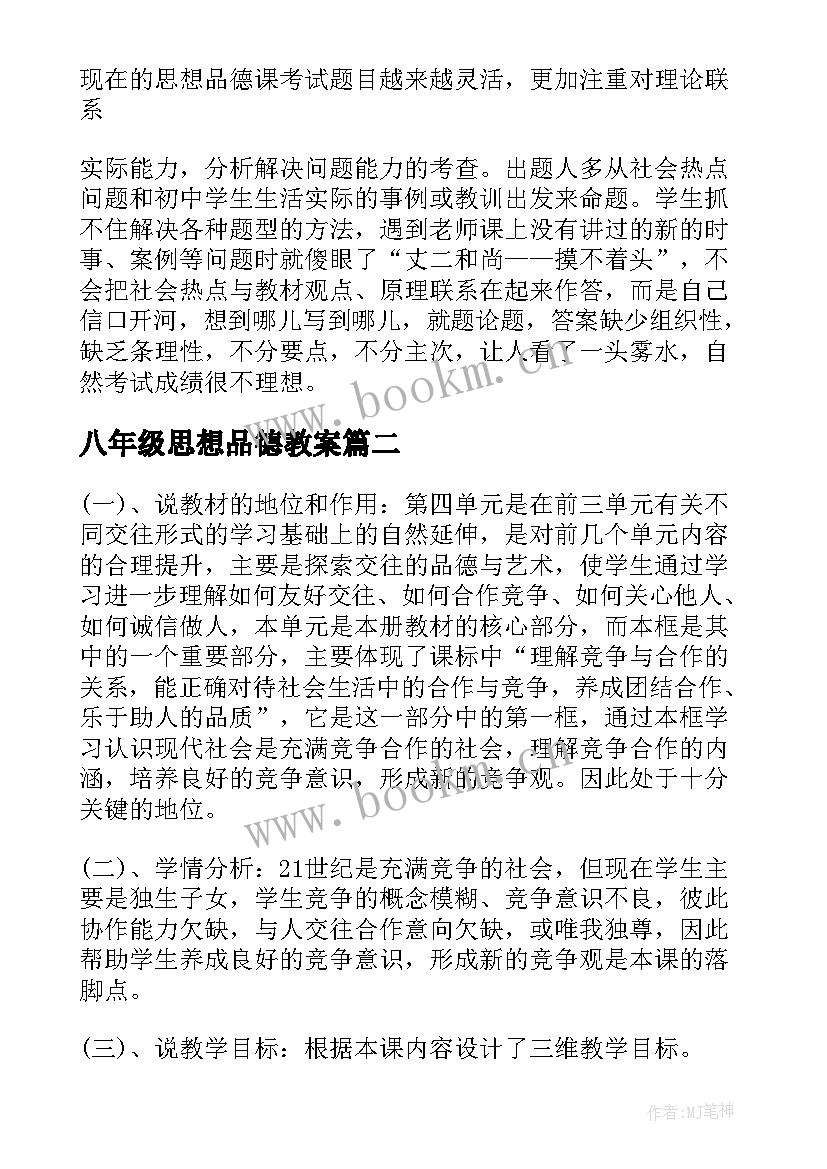 2023年八年级思想品德教案 教学设计思想品德七年级(模板5篇)