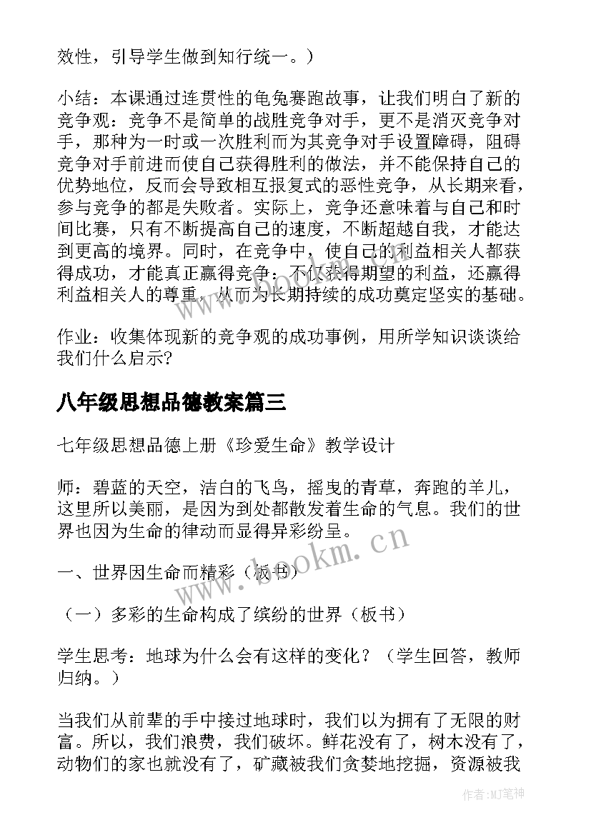 2023年八年级思想品德教案 教学设计思想品德七年级(模板5篇)