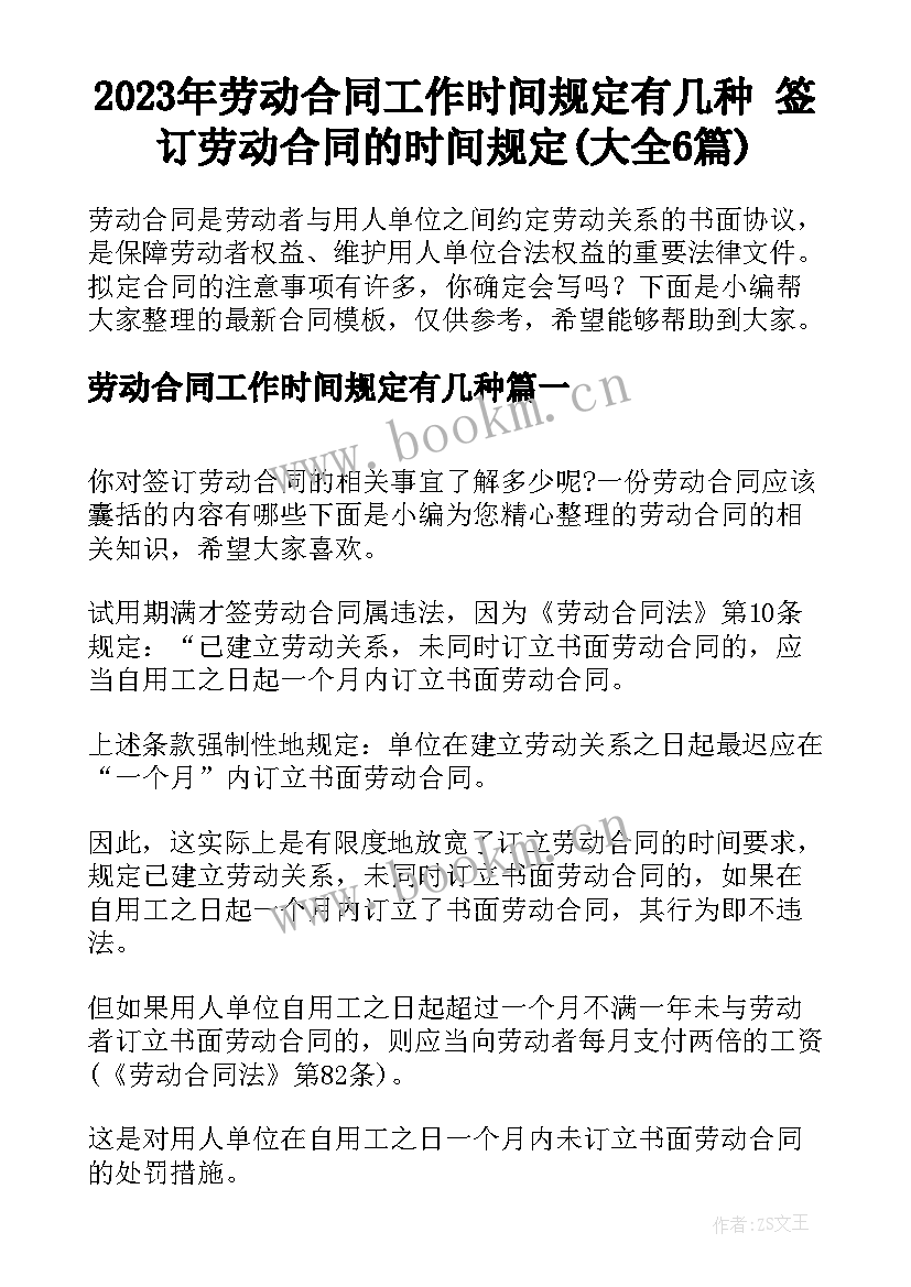 2023年劳动合同工作时间规定有几种 签订劳动合同的时间规定(大全6篇)