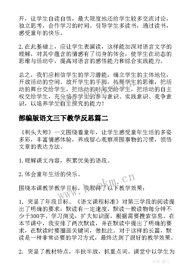 部编版语文三下教学反思 三下语文教学反思(大全5篇)