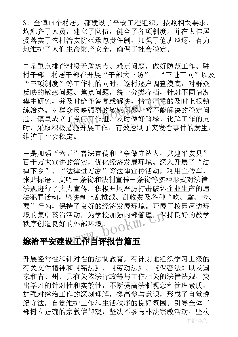 最新综治平安建设工作自评报告 平安建设工作自查报告(精选10篇)